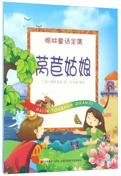 莴苣姑娘格林童话全集