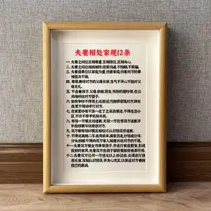 夫妻相处家规12条 夫妻之道家庭和睦挂画摆台客厅书桌装饰画相框