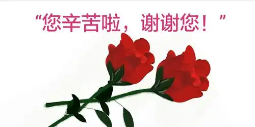 "您辛苦啦,谢谢您"