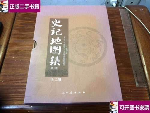 【二手9成新】史记地图集(全二册)(第2版) /许盘清 地震