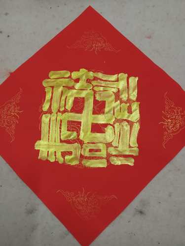 金粉合体字抽象字福禄寿喜字五云山人亲手写书法真迹彩色宣纸方斗