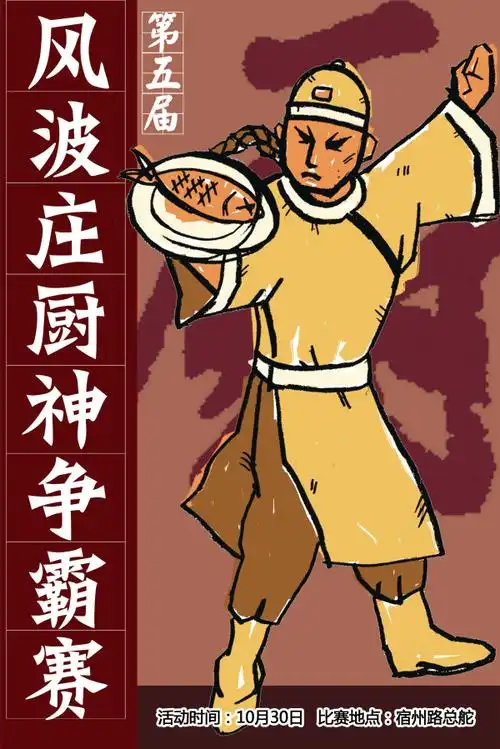 第五届风波庄酒家厨神争霸赛