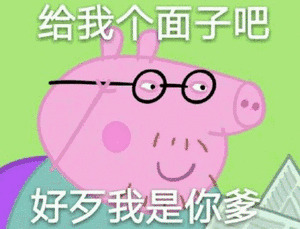 给我个面子你,好歹我是你爹