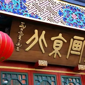 琉璃厂古玩字画一条街