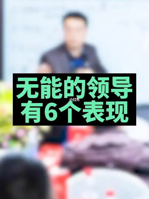 无能的领导有6个表现