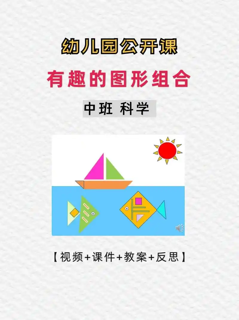 幼师必备97中班科学《有趣的图形组合》96今天分享一节幼儿园