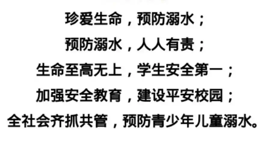 珍爱生命 预防溺水