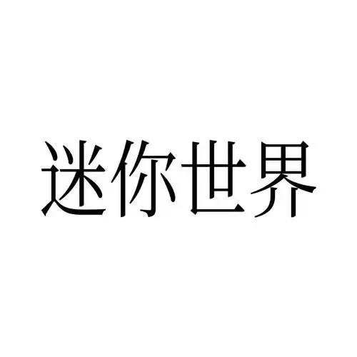 商标文字迷你世界商标注册号 57910202,商标申请人深圳市迷你玩科技