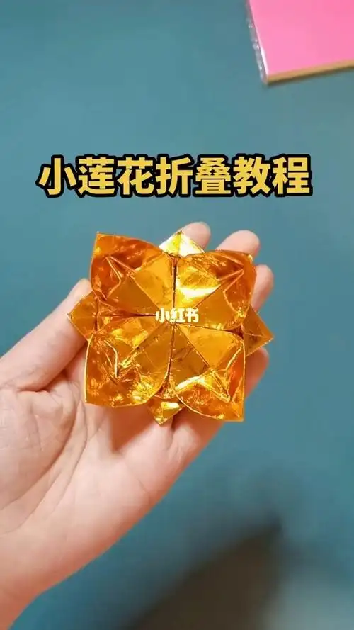小莲花折叠教程