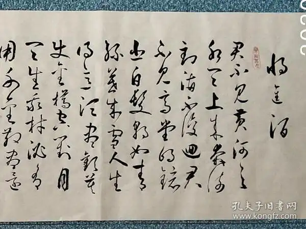 书法 草书 李白诗《将进酒.君不见》xd294