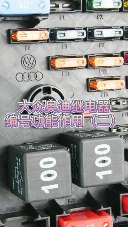 大众奥迪继电器编号功能作用