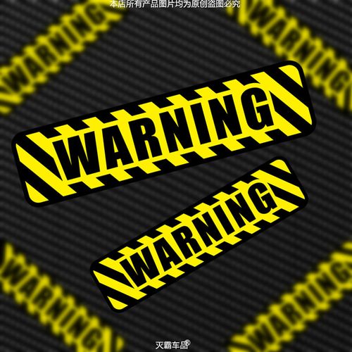 warning注意安全警示贴汽车夜间行车反光摩托车身尾划痕装饰贴纸