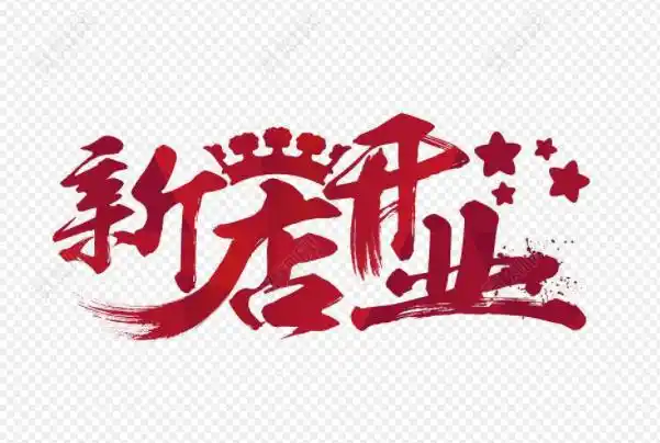 开业宣传朋友圈怎么发(新店开业发朋友圈的话) - 科猫网