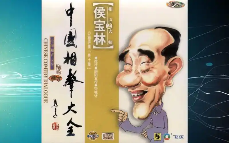 侯宝林《相声集》(二)专辑60,70,80,90年代怀旧经典相声段子