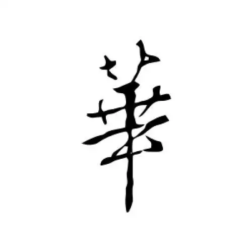 颜真卿的行书"华"字