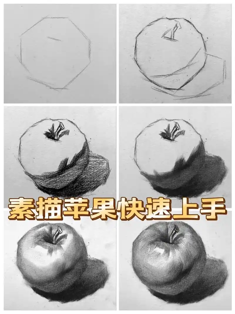超详解素描苹果画法 1,先定点,用长直线概括出苹果的基本型.