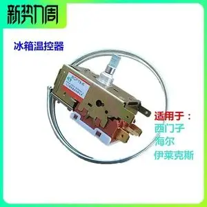 可用西门子海尔伊莱克斯扬子冰箱配件温控器开关温度控制器传感器