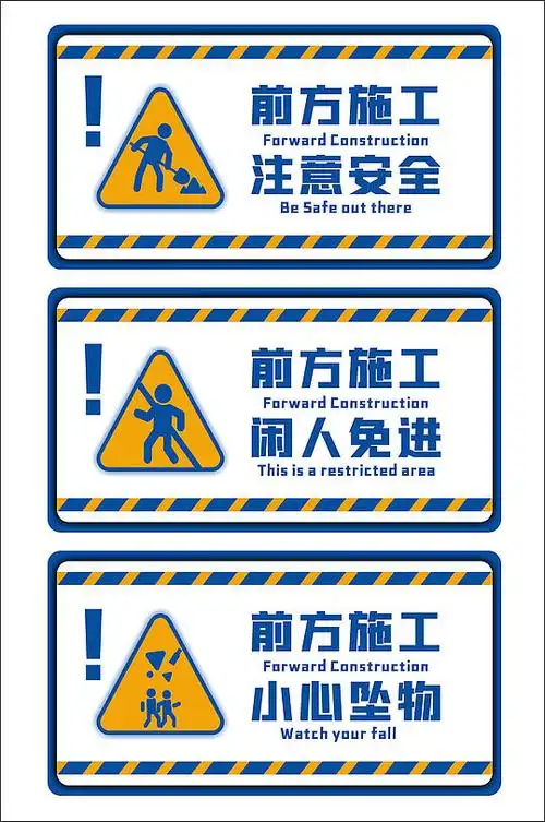 安全标识施工警示牌