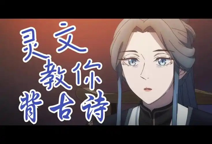 【天官赐福】灵文教你背古诗