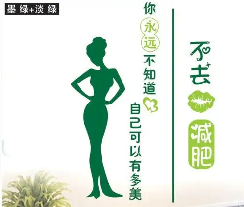 创意美女减肥瘦身墙贴纸美容院养生馆健身瑜伽舞蹈房墙面装饰贴画