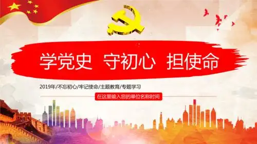 学党史守初心担使命2019年专题学习pptpptx30页