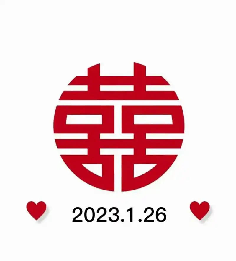 结婚用的喜字图片7815 集美们 图片自行保存哦 先保存图片→然后