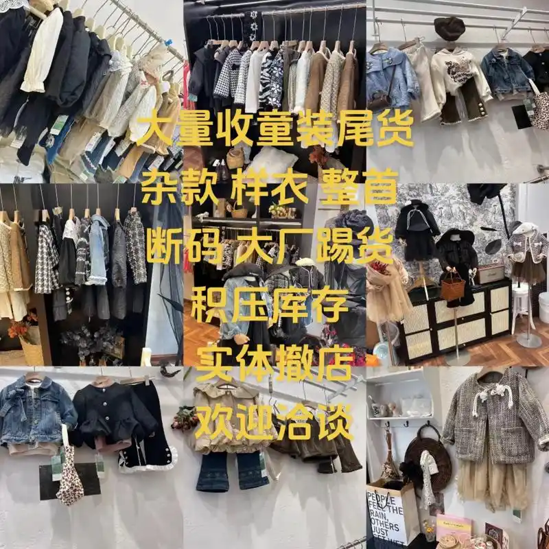 童装尾货收购.本人长期大量回收童装,童鞋,儿童用品! 断码, - 抖音