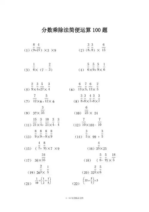 分数乘除法简便运算100题有答案经典实用