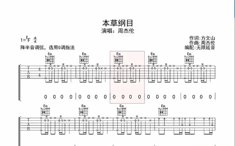本草纲目,吉他谱,动态吉他谱,吉他弹唱谱,无限延音吉他