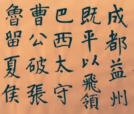 三国名将《张飞》楷书全文,一声吼断当阳桥.