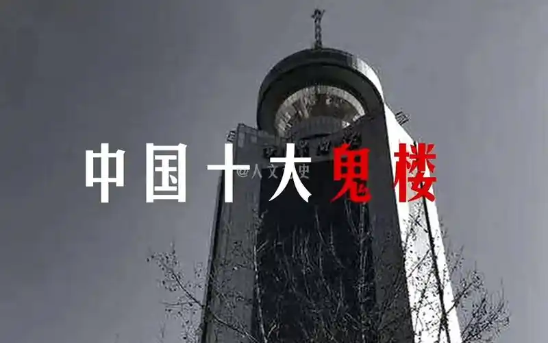津门第一凶楼:天津日报大厦.永不见天日的十四楼里有何秘密?