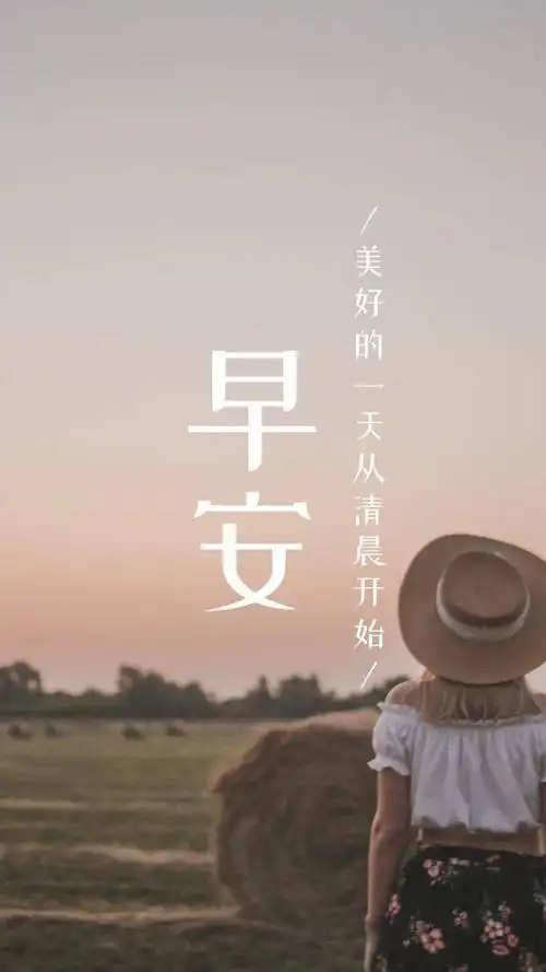 早安心语正能量加油心灵鸡汤简单好看的早安图片正能量2021