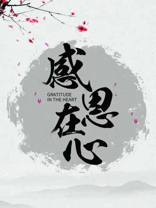 中国风水墨感恩海报传统节日海报