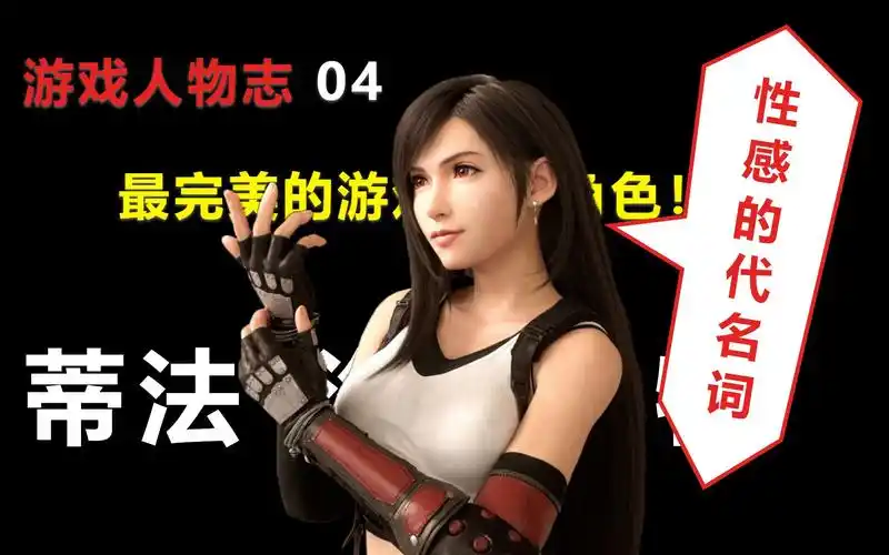 【游戏人物志】蒂法 —— 游戏史上最性感的女性角色之一_单机游戏