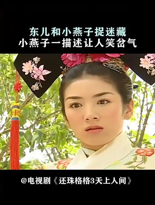 天上人间:东儿和小燕子捉迷藏,小燕子一描述让人笑岔气