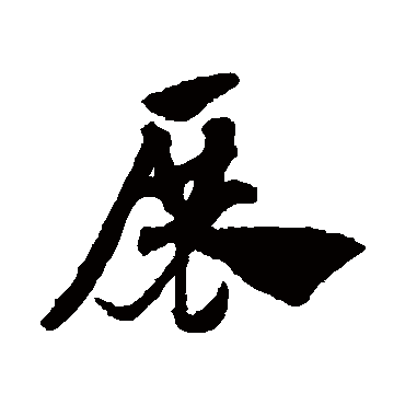 展_展字怎么写好看_展的写法_书法字典_大圈网