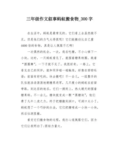 三年级作文叙事蚂蚁搬食物300字