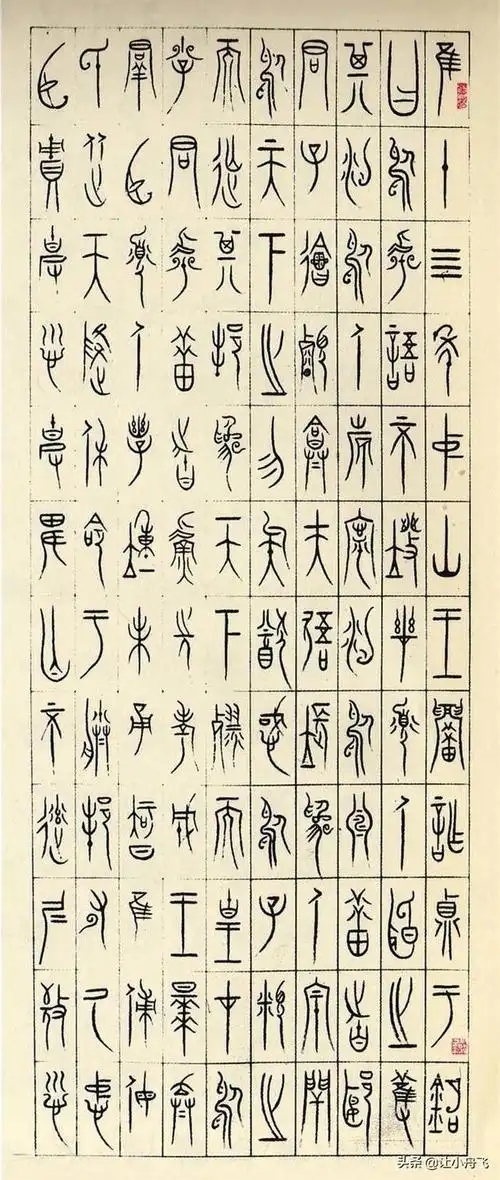 徐无闻篆书战国临中山王三器铭文