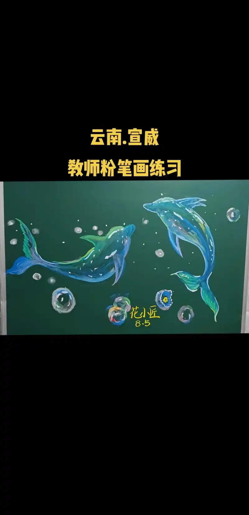 风筝有风,海豚有海. #粉笔画 #老师 #黑板 - 抖音