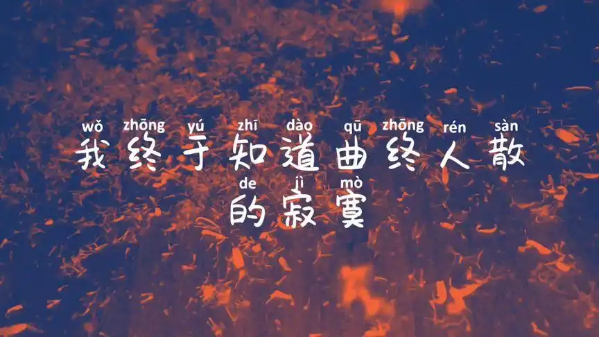 伤感情歌  曲终人散