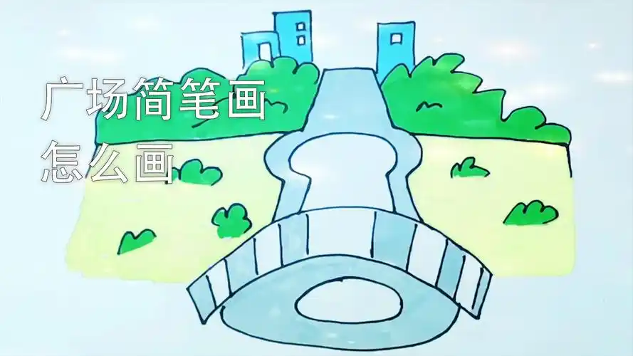 广场简笔画怎么画