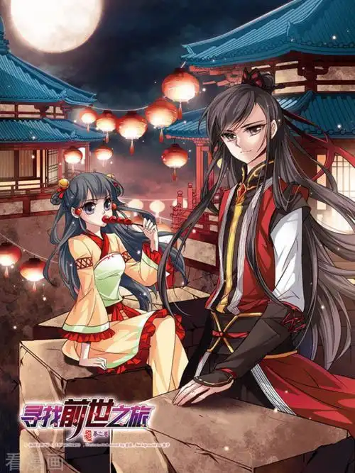 寻找前世之旅·秦之卷