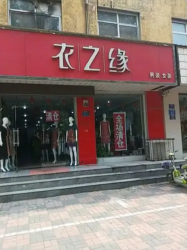 元氏县 标签: 购物 女装 男装 服装  衣之缘男装女装共多少人浏览