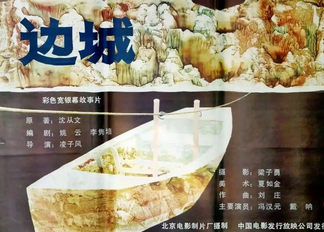 《边城》是北京电影制片厂出品的彩色故事片,由凌子风执导,冯汉 - 抖