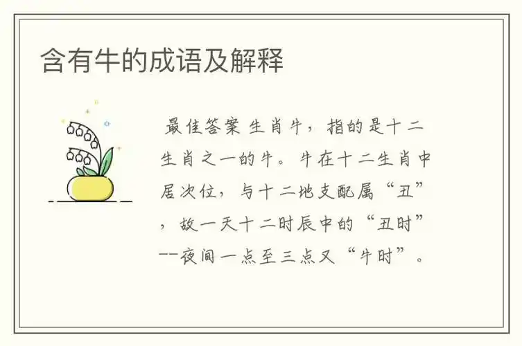 含有牛的成语及解释