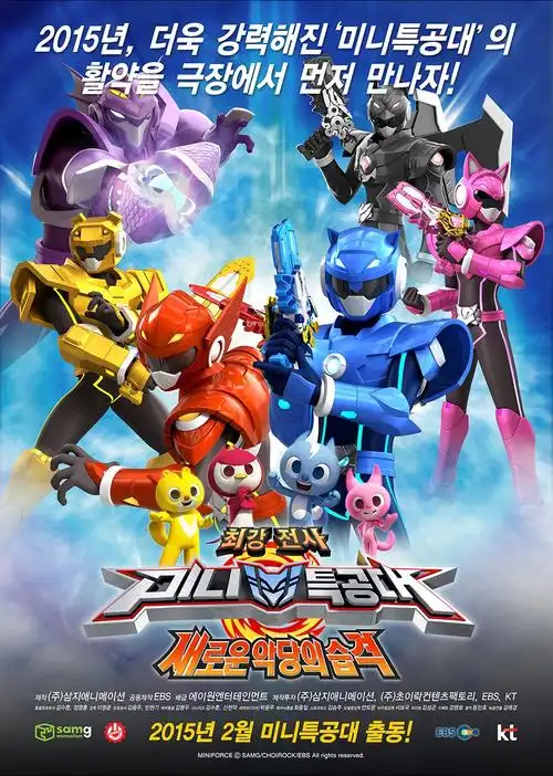 最强战士迷你特工队