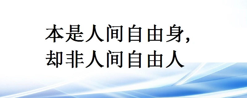 本是人间自由身,却非人间自由人什么意思