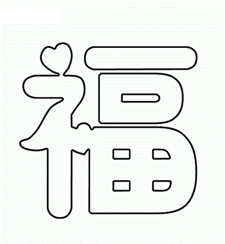 7-9岁儿童简笔画,新年简笔画,福字简笔画,简笔画图片大全,简笔画图片