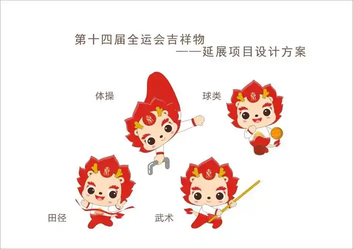 第十四届全运会吉祥物投稿