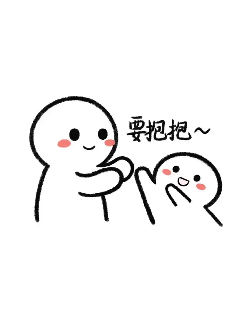 手残党简笔画教程要抱抱